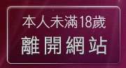 本人未滿18歲，離開同志論壇